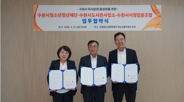 수원시청소년청년재단–수원시도서관사업소-수원시서점협동조합 MOU 체결