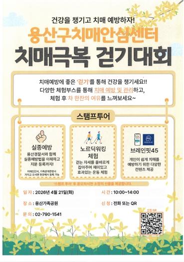 용산구, 지역주민과 함께하는 ‘치매극복 걷기대회’ 개최