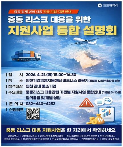 인천시, 중동 리스크 대응 중소기업 지원사업 통합 설명회 개최