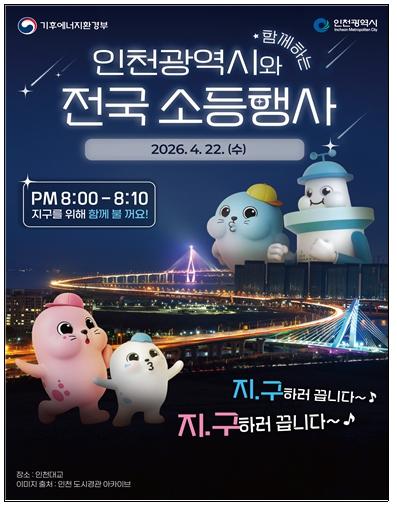 인천시, 정부 주간보다 10일 더 길게… ‘기후변화주간’보름간 총력