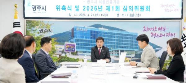 광주시, 2026년 제1회 식품진흥 기금 심의위원회 개최 기사 이미지