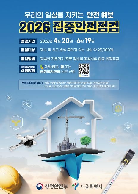 양천구, 안전취약·생활밀접시설 78곳 대상 '집중안전점검' 추진