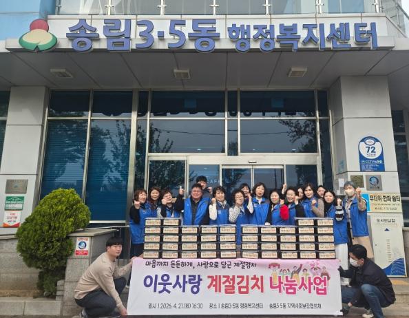 동구 송림3‧5동 지역사회보장협의체, ‘계절김치’나눔