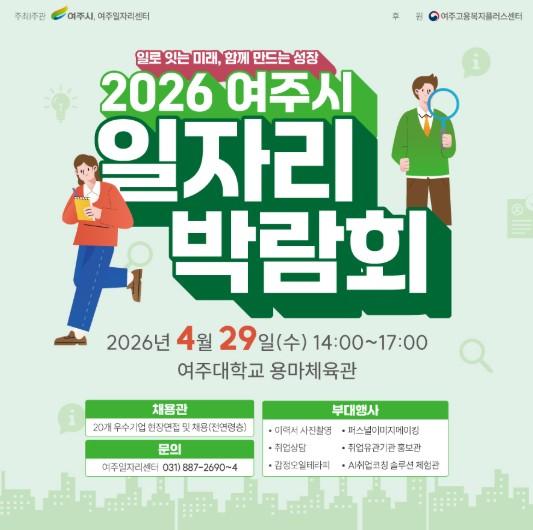 지역 최대 일자리 장, 2026 여주시 일자리박람회 열린다