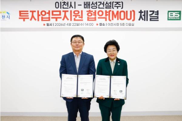이천시, 관외기업 유치 1호 성과… 배성건설 203억 원 신규 투자