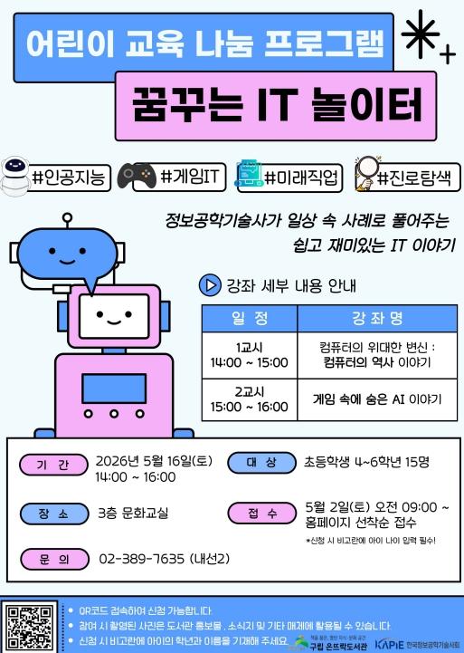 은평구, 어린이 꿈 키우는 '꿈꾸는 IT 놀이터' 운영