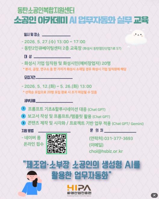 화성산업진흥원, ‘소공인 아카데미’ 생성형 AI 교육생 모집