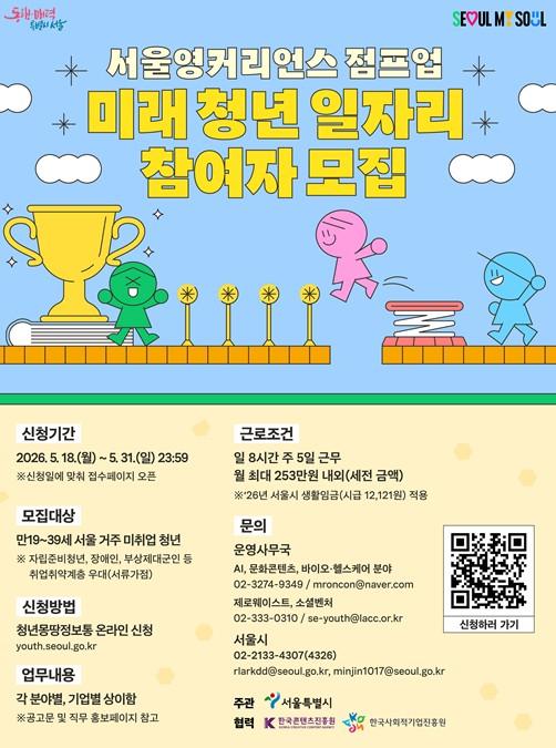 서울시, 일경험 쌓고 커리어 점프업! 서영커 5단계(점프업) ‘미래 청년 일자리’ 참여자 모집