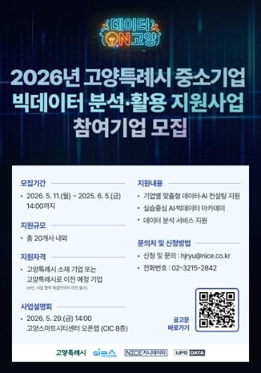 고양산업진흥원, AI·빅데이터 컨설팅 지원 참여기업 모집