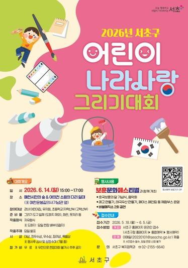 서초구, ‘2026년 어린이 나라사랑 그리기 대회’ 참여자 모집