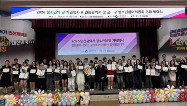 미래 주역 청소년, 인천 정책의 주체로 우뚝… 청소년참여위원회 연합 발대