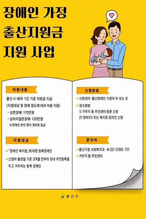용산구, 장애인 가정 출산지원금 최대 170만 원 지원
