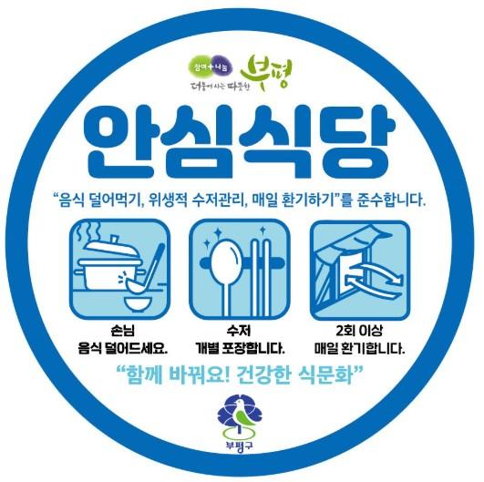 부평구, 안심식당 신규 지정 업소에 위생물품 지원…안전한 외식환경 조성 추진