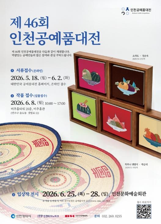 인천TP-인천시, ‘제46회 인천공예품대전 참가자’ 모집