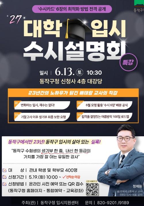 합격 전략 총정리… 동작구, 2027 대입 수시설명회 개최