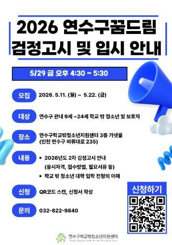 연수구학교밖청소년지원센터, ‘2026년 검정고시 및 입시 안내’