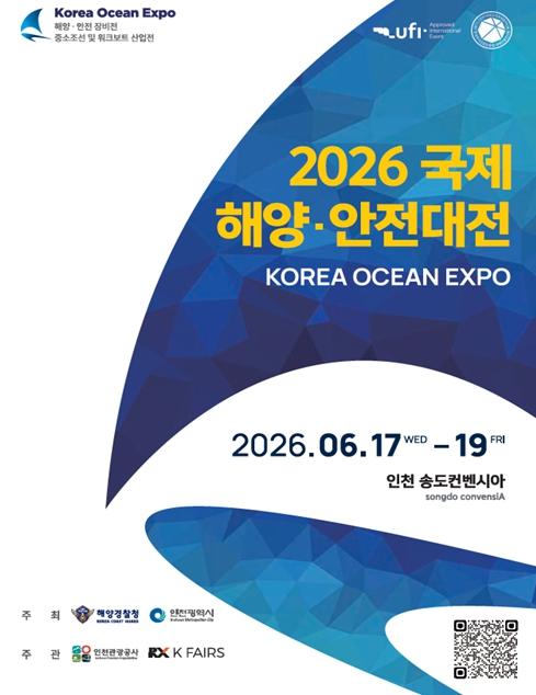 인천시 ‘2026 국제 해양·안전대전’ 6월 개막