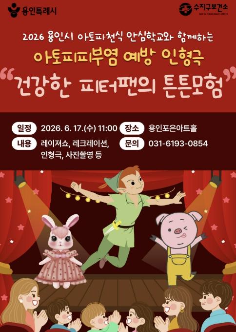 용인특례시, 여름철 아토피 예방·관리 위한 어린이 인형극 선보여