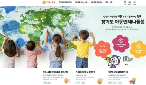 경기도 아동언제나돌봄 플랫폼, 개설 1년여 만에 누적 접속자 20만명 돌파