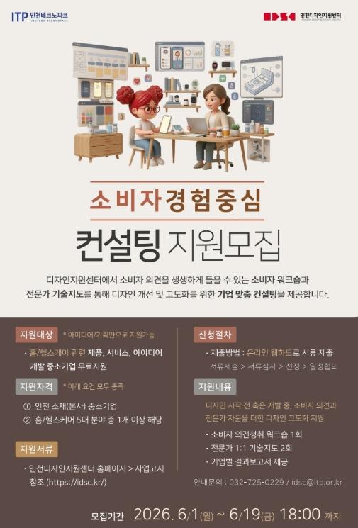 인천TP, ‘소비자경험중심(CX) 컨설팅 지원사업’ 참여기업 모집