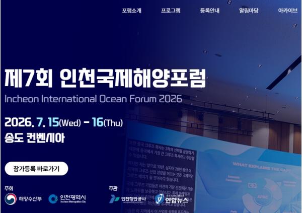 인천항만공사, 제7회 인천국제해양포럼 사전등록 개시