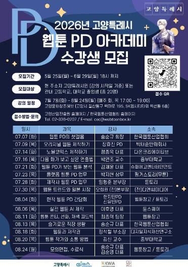 고양산업진흥원, ‘웹툰 PD 인재 양성 아카데미’ 수강생 모집
