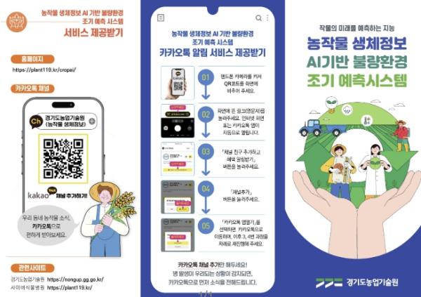 경기도, 병해충 오기 전에 알려주는 AI 농작물 위험 예측 서비스 25일 개시