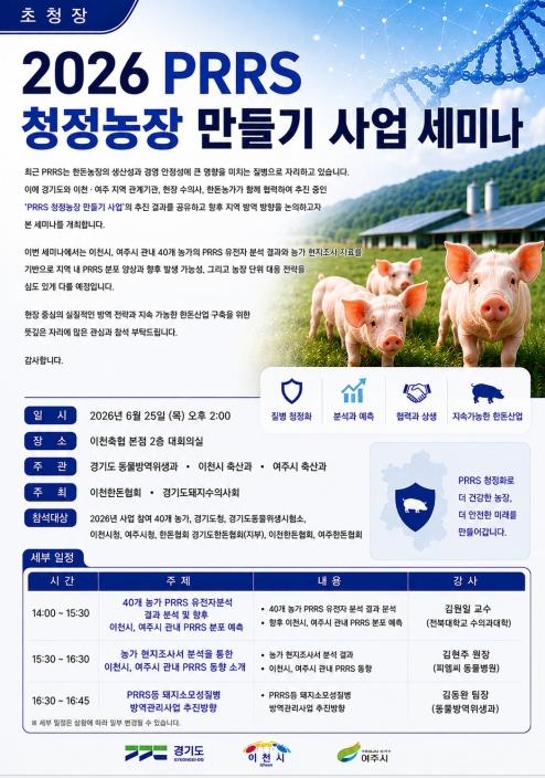 경기도, 한돈협회와 25일 돼지생식기호흡기증후군 선제 대응 위한 세미나 개최