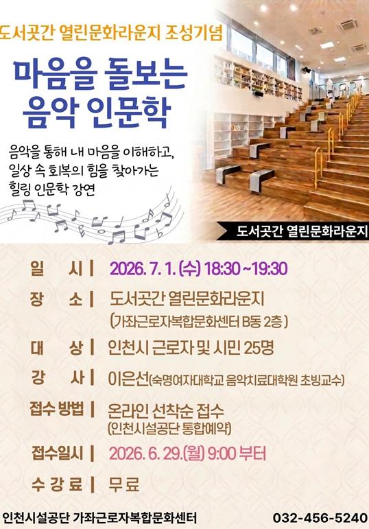 인천시설공단 가좌근로자복합문화센터, ‘마음을 돌보는 음악 인문학’ 강연 개최