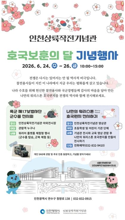 인천시, 인천상륙작전기념관에서 호국보훈의 달 기념행사 개최