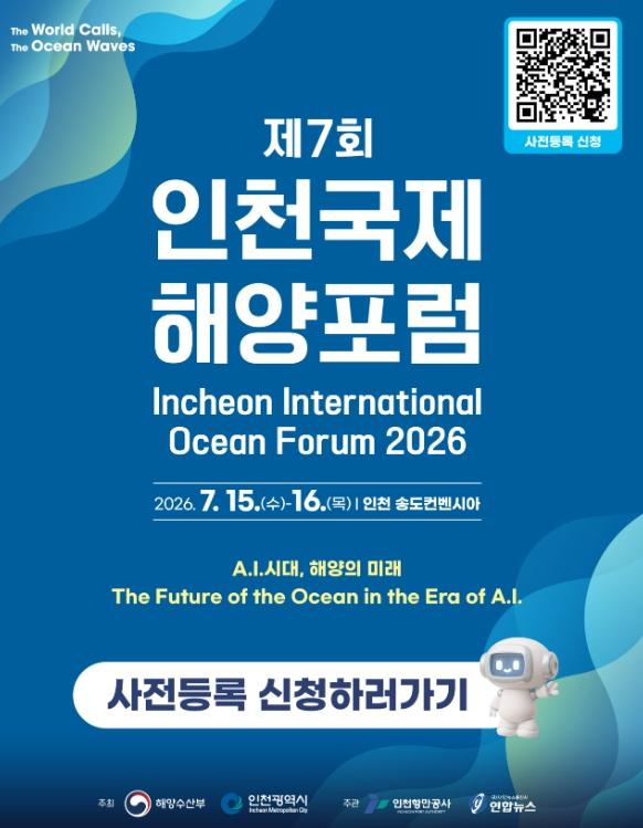 제7회 인천국제해양포럼 2일차, AI 시대 해양도시 인천의 미래를 그리는 '인천 특화 데이' 운영