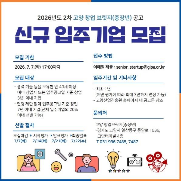 고양산업진흥원, ‘고양 창업 브릿지(중장년)’2026년 2차 신규 입주기업 모집