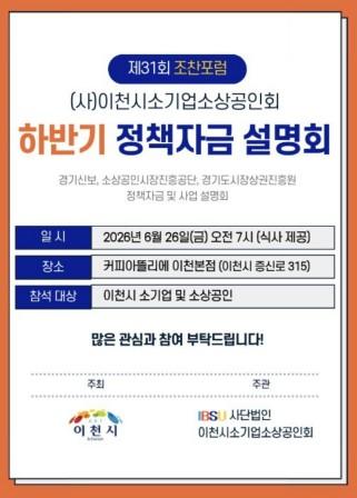 (사)이천시소기업·소상공인회, '제31회 소상공인 조찬 포럼' 개최