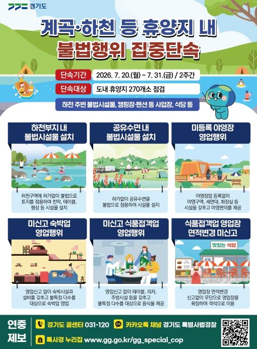 경기도, 불법 평상·무허가 영업 등 여름 휴가철 계곡·하천 불법행위 집중 단속