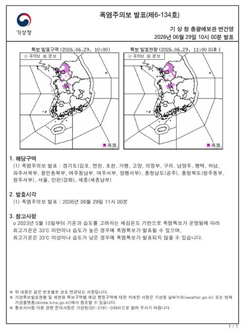 서울시, 29일 오전 11시 서울 전역에 폭염주의보 발효… 폭염 대응체계 강화