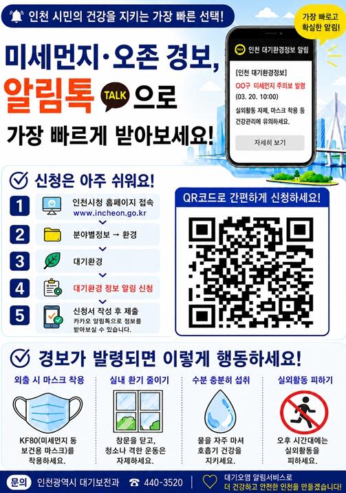 인천시,‘대기환경정보 알림서비스’카카오 알림톡으로 더욱 빠르게