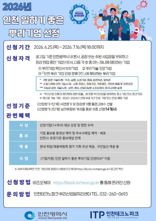 인천TP-인천시, ‘2026년 인천 일하기 좋은 뿌리기업’ 모집