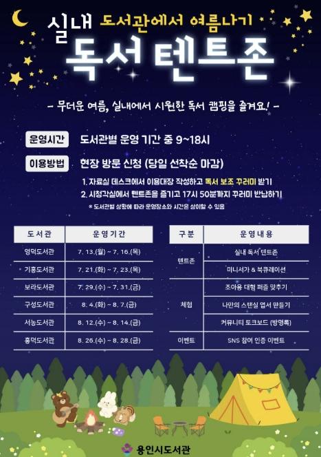 용인특례시, 도서관에서 즐기는 여름 북캉스 '실내 독서 텐트존' 운영