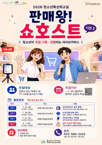 부평구청소년수련관, 2026 특성화청소년교실 ‘판매왕! 쇼호스트 시즌3’ 참가자 모집