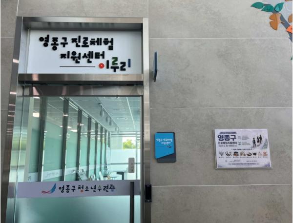 영종구 출범과 함께 ‘영종구진로체험지원센터’로 새롭게 출발