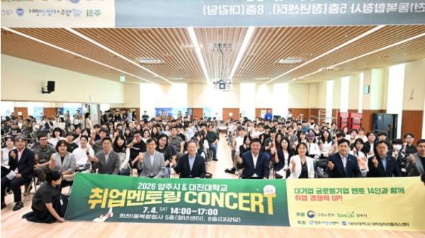 양주시, ‘2026 취업 멘토링 콘서트’ 성황리 마무리