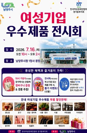 남양주시, 여성기업주간 맞아 우수제품 전시회 개최