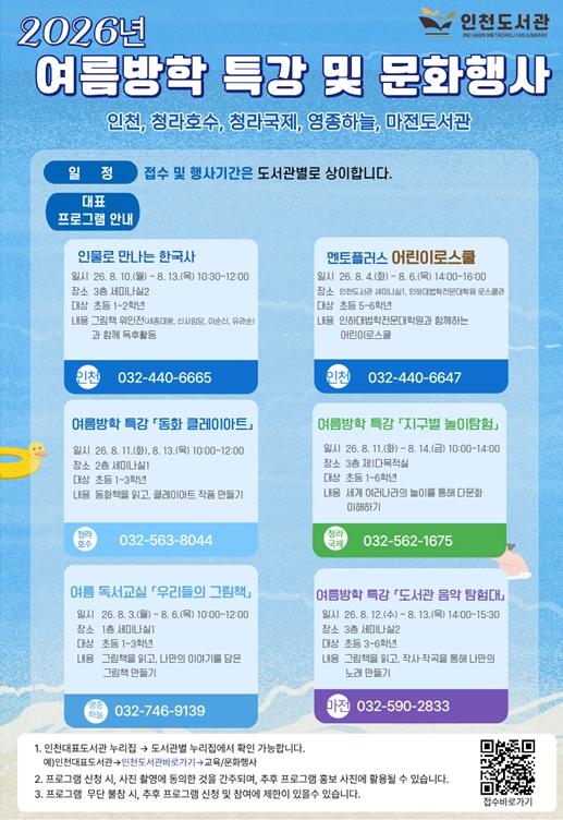인천도서관, 여름방학 맞아 어린이 대상 특강 운영