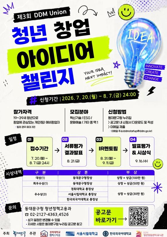 동대문구, ‘DDM Union 청년 창업 아이디어 챌린지’ 참가자 모집