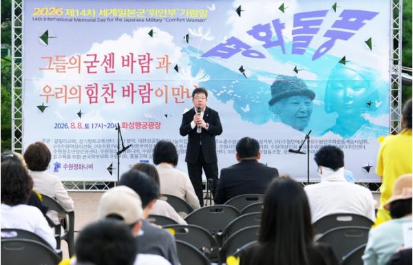 수원시, 8일 수원 화성행궁광장에서 제14차 세계 일본군 ‘위안부’ 기림일 행사 개최