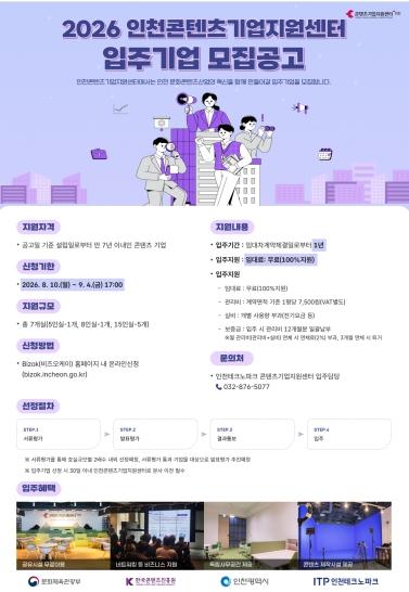 인천TP, 인천콘텐츠기업지원센터 신규 입주기업 모집