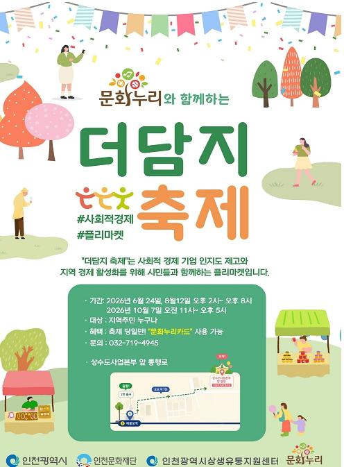 인천시, 12일‘제2회 제물포 더담지마켓’개최…사회적경제기업 판로 지원