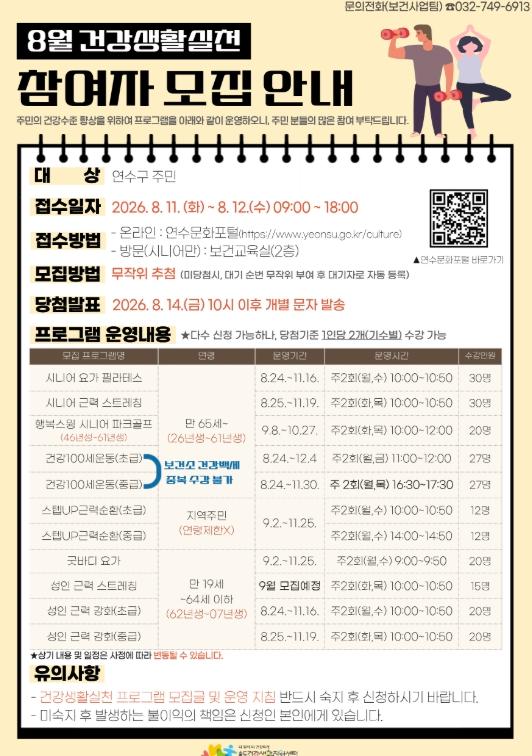 연수구 송도건강생활지원센터, 건강생활실천 프로그램 3기 모집