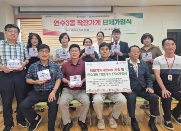 연수3동, 인천 ‘착한가게 4,200호’ 달성 기념 가입식