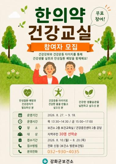 강화군, 생활 속 건강관리 돕는 ‘한의약 건강교실’ 운영